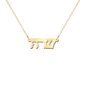 14k Gold Personalized Hebrew Name Necklace on 18" Chain (Made To Order)