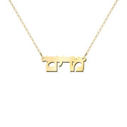 14k Gold Personalized Hebrew Name Necklace on 18" Chain (Made To Order)