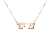 14k Gold Personalized Hebrew Name Necklace on 18" Chain (Made To Order)