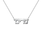 14k Gold Personalized Hebrew Name Necklace on 18" Chain (Made To Order)