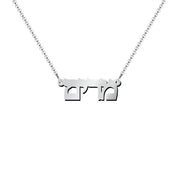 14k Gold Personalized Hebrew Name Necklace on 18" Chain (Made To Order)