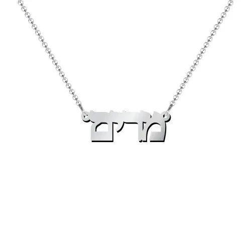 14k Gold Personalized Hebrew Name Necklace on 18" Chain (Made To Order)