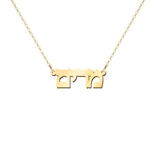 14k Gold Personalized Hebrew Name Necklace on 18" Chain (Made To Order)