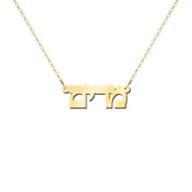 14k Gold Personalized Hebrew Name Necklace on 18" Chain (Made To Order)