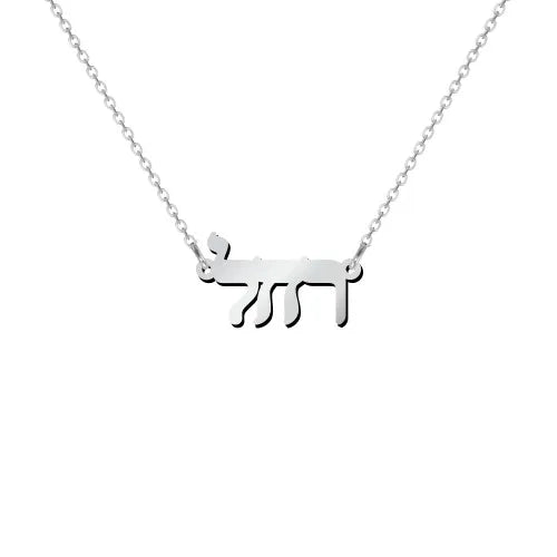 14k Gold Personalized Hebrew Name Necklace on 18" Chain (Made To Order)