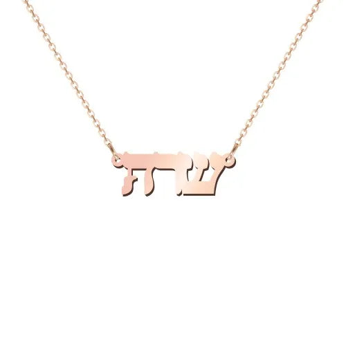 14k Gold Personalized Hebrew Name Necklace on 18" Chain (Made To Order)