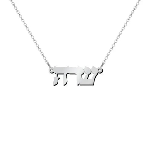 14k Gold Personalized Hebrew Name Necklace on 18" Chain (Made To Order)