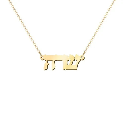 14k Gold Personalized Hebrew Name Necklace on 18" Chain (Made To Order)